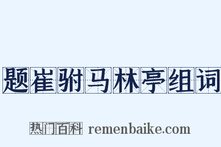 题崔驸马林亭组词是什么意思的图片